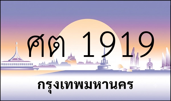 ศต 1919